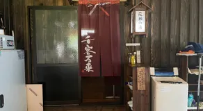 山宿 花瀬庵 - Image 2