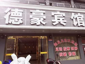 Dehao Business Hotel - Image 4