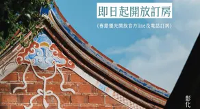 東皋歇暝-鹿港民宿 Tang-ko Hioh-mî- Lukang Guesthouse - Image 2
