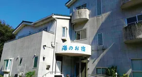 海のお宿 - Image 5