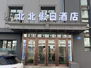 Beibei Holiday Hotel (Harbin Central Street store) - Image 2