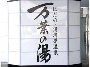 Hadano Yugawara Onsen Manyo no Yu - Image 3