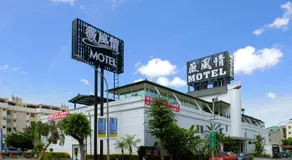 薇風情汽車旅館 - 自由館 - Image 3