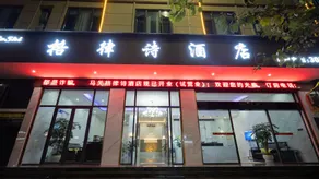 Gelishi Hotel (Fengchun Avenue Branch) - Image 3