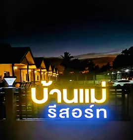 บ้านแม่ รีสอร์ท 2 - Banmae Resort 2 - Image 4