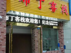 Buding Inn - Image 5
