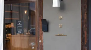 波音 by 4S STAY - Image 5