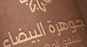 الجوهرة البيضاء للشقق المخدومة - Image 5