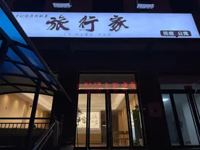 Traveler's Homestay Hotel (Lvliang Lishi East Expressway Exit Branch) - Image 5