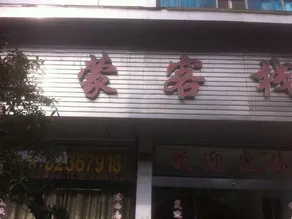 Mengzhen Tavern - Image 3