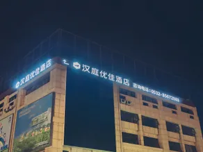 Hanting Youjia Hotel Qingdao North Station Yongping Road Metro Station Branch - Image 5