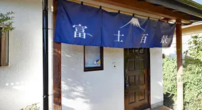 富士百景 - Image 3