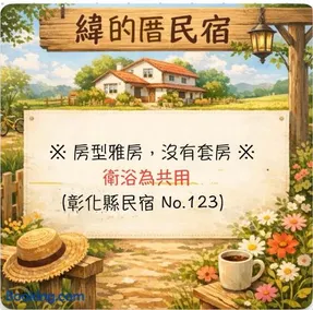 緯的厝民宿 - Image 2