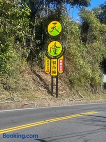 天隆民宿Tian Long Tea Farm HomeStay - Image 3