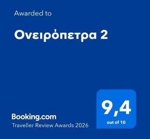 Ονειρόπετρα 2 - Image 2