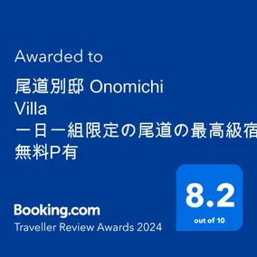 尾道別邸 Onomichi Villa 一日一組限定の尾道の高品質な宿 無料P有 supported by COCOSTAY - Image 2