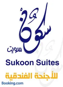 سكون سويت للشقق الفندقية - Image 3