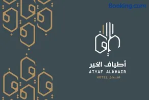 ATYAF ALKHIR HOTEl - Image 3