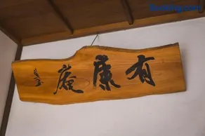 有康庵 - Image 3
