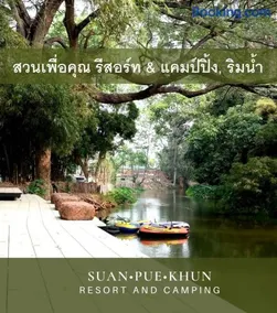 สวนเพื่อคุณ รีสอร์ทแอนด์แคมป์ปิ้ง - Image 1