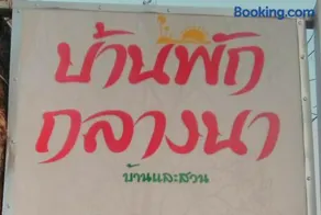 บ้านพักกลางนา - Image 3