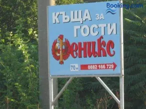 Къща за гости Феникс - Image 2