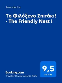 Το Φιλόξενο Σπιτάκι! - The Friendly Nest ! - Image 2