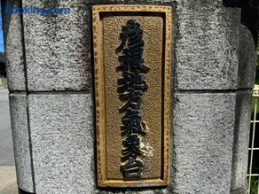 和良和楽の宿 - Image 2