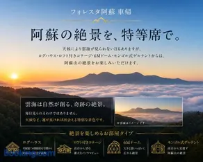 フォレスタ阿蘇車帰 - Image 1