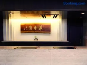 Suikoyen Hotel - Vacation STAY 53819v - Image 3