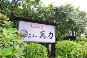 高瀬温泉 花みちる宿 ニュー萬力 - Image 2