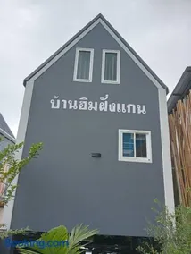 บ้านฮิมฝั่งแกน BanHimFangKhaen - Image 3
