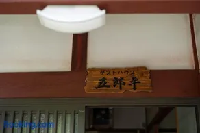 ゲストハウス五郎平 - Image 3