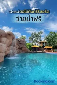 ตอไม้คันทรีรีสอร์ท - Image 2
