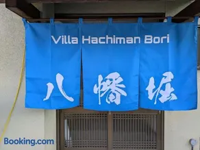 Villa Hachiman-bori ヴィラ八幡堀 - Image 1