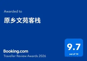 Yuanxiang Garden Boutique Inn - Ancient City Center 原乡文苑客栈 - Image 2