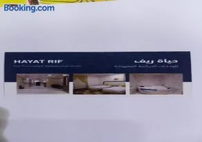 حياة ريف للوحدات السكنية المفروشة - Image 3