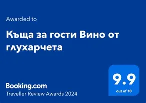 Къща за гости Вино от глухарчета - Image 2