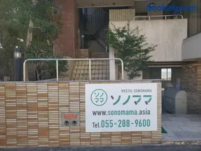 ホステルソノママ - Image 1