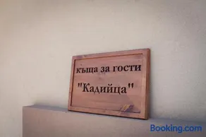 Къща за гости 'Кадийца' - Image 4
