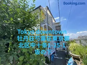 Tokyo downtown牡丹荘 - Image 1