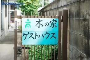 木の家ゲストハウス松山本館 - Image 3