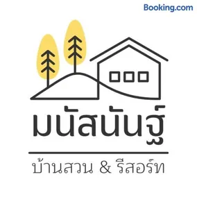 มนัสนันฐ์บ้านสวนรีสอร์ท หนองบัวลำภู - Image 2