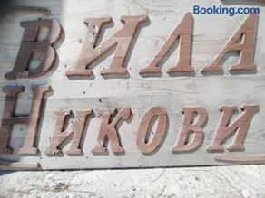 Вила Никови - Image 1
