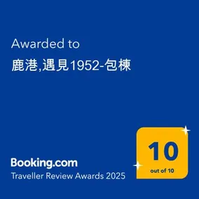 鹿港,遇見1952-包棟 - Image 2