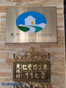 佳家民宿 - Image 1