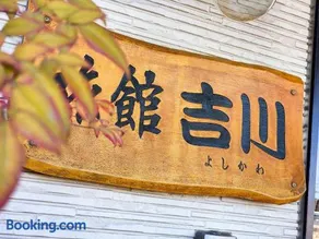 ビジネス旅館吉川 - Image 2