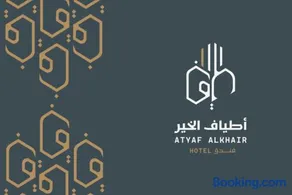 ATYAF ALKHIR HOTEl - Image 1