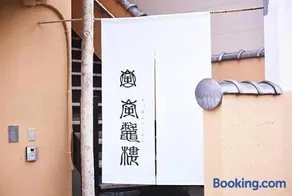 ご当地ラーメン食べ放題 "The RAMEN HOTEL" -京都嵐山- - Image 2