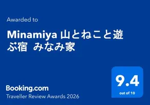 Minamiya 山とねこと遊ぶ宿 みなみ家 - Image 2